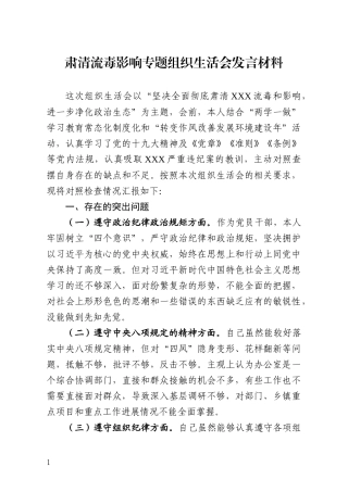 肃清流毒影响专题组织生活会发言材料