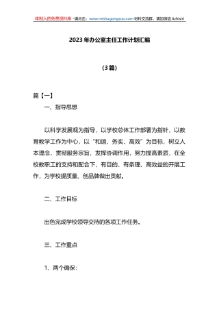 （3篇）2023年办公室主任工作计划汇编