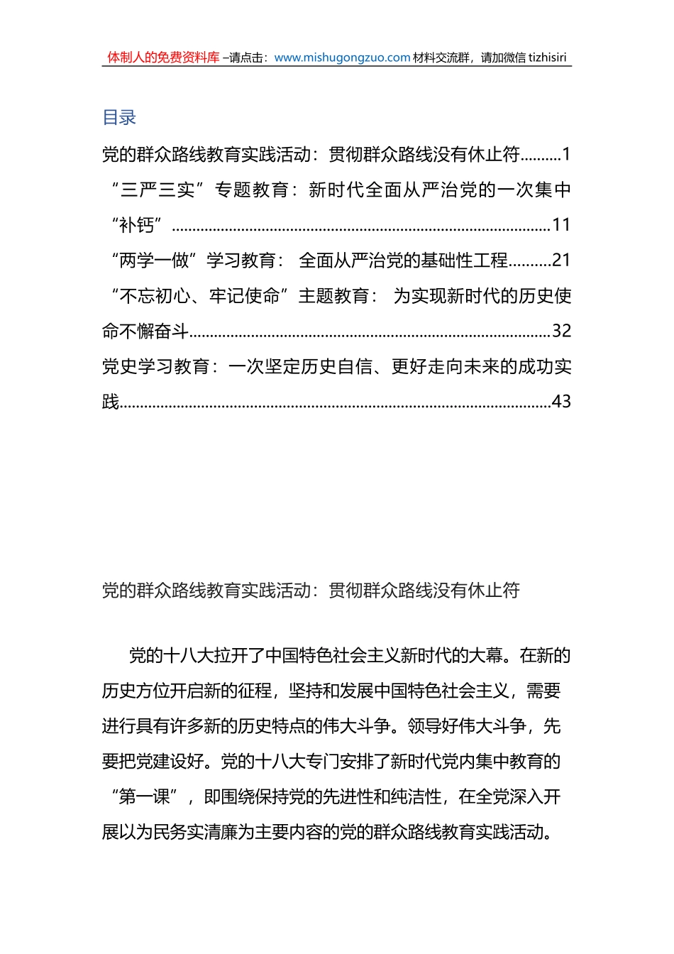 “十八大以来党内集中学习教育”栏目文章合集_第1页