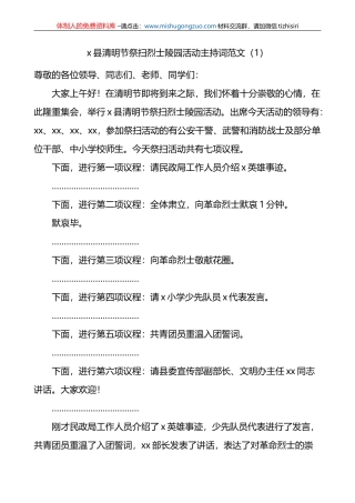 【2篇】清明节祭扫烈士陵园活动主持词