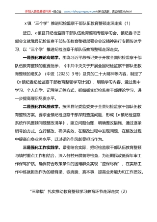 【3篇】纪检监察干部队伍教育整顿工作经验材料