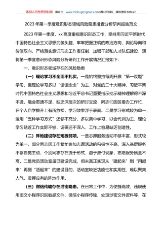 2023年第一季度ysxt风险隐患排查分析研判报告汇报总结