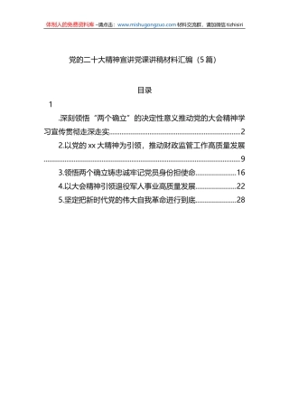 党的二十大精神宣讲党课讲稿材料汇编（5篇）