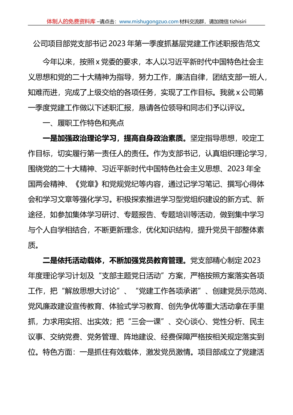 公司项目部党支部书记2023年第一季度抓基层党建工作述职报告_第1页