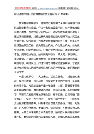 纪检监察干部队伍教育整顿交流发言材料