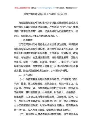 区乡村振兴局2023年工作计划