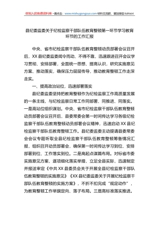 县纪委监委关于纪检监察干部队伍教育整顿第一环节学习教育环节的工作汇报