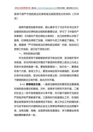 严守党的政治纪律和政治规矩党性分析材料