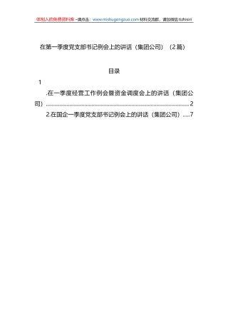 在第一季度党支部书记例会上的讲话（集团公司）（2篇）