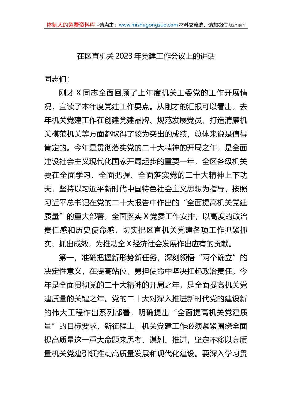 在区直机关2023年党建工作会议上的讲话_第1页