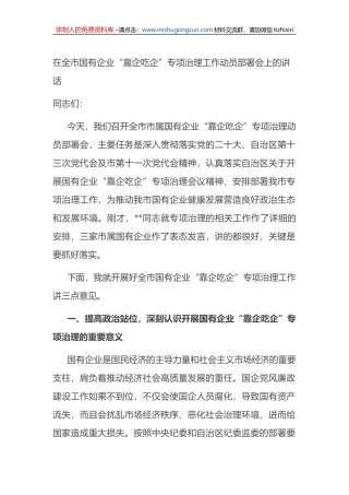 在全市国有企业“靠企吃企”专项治理工作动员部署会上的讲话