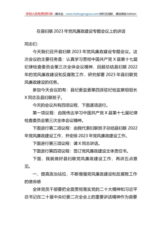 在县妇联2023年党风廉政建设专题会议上的讲话