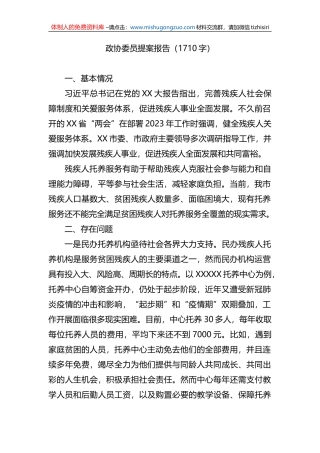 政协委员提案报告