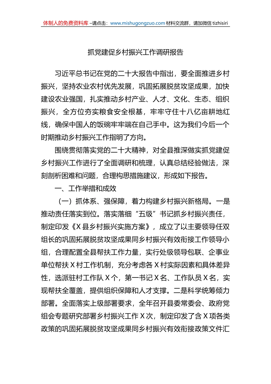 抓党建促乡村振兴工作调研报告_第1页