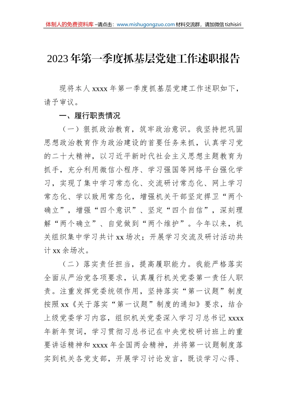 2023年第一季度抓基层党建工作述职报告_第1页