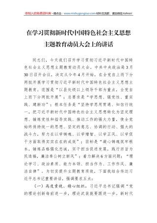 2023年在学习贯彻新时代中国特色社会主义思想主题教育动员大会上的讲话