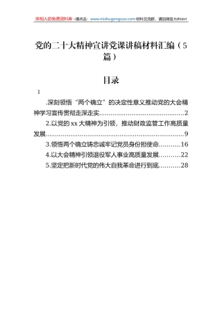 党的二十大精神宣讲党课讲稿材料汇编（5篇）