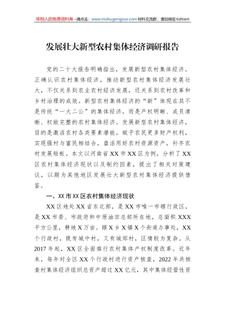发展壮大新型农村集体经济调研报告
