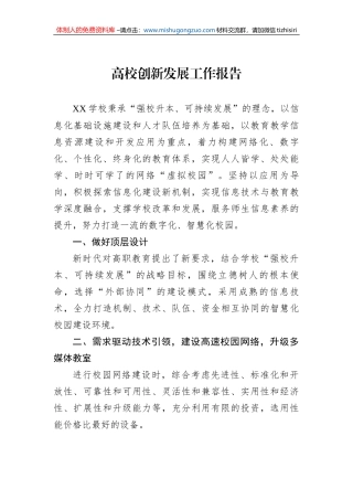 高校创新发展工作报告