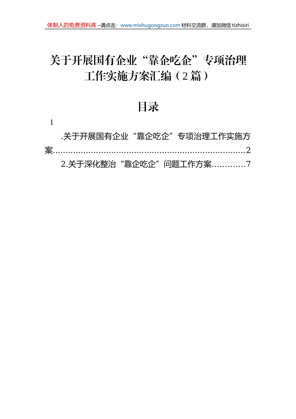 关于开展国有企业“靠企吃企”专项治理工作实施方案汇编（2篇）_第1页