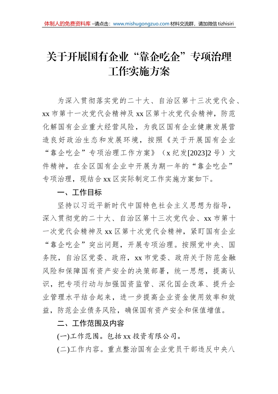关于开展国有企业“靠企吃企”专项治理工作实施方案汇编（2篇）_第2页