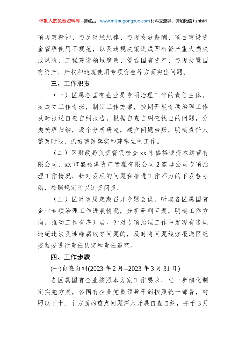 关于开展国有企业“靠企吃企”专项治理工作实施方案汇编（2篇）_第3页