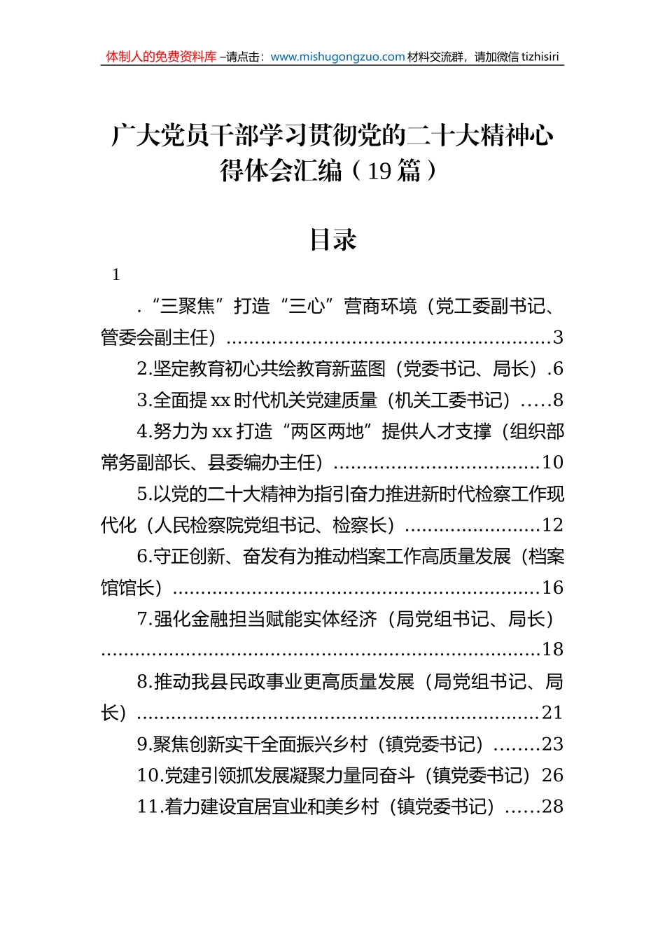 广大党员干部学习贯彻党的二十大精神心得体会汇编（19篇）_第1页