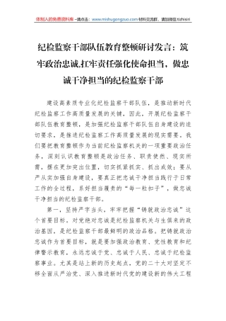 纪检监察干部队伍教育整顿研讨发言：筑牢政治忠诚,扛牢责任强化使命担当，做忠诚干净担当的纪检监察干部