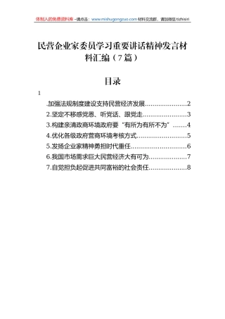 民营企业家委员学习重要讲话精神发言材料汇编（7篇）