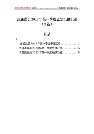 普通党员2023年第一季度思想汇报汇编（3篇）