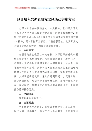 区开展大兴调查研究之风活动实施方案