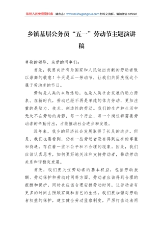 乡镇基层公务员“五一”劳动节主题演讲稿