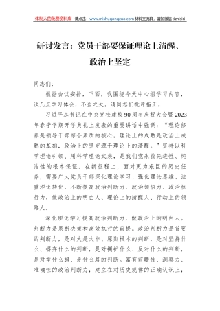研讨发言：党员干部要保证理论上清醒、政治上坚定