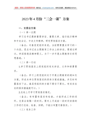2023年4月份“三会一课”方案