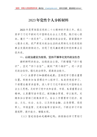 2023年党性个人分析材料