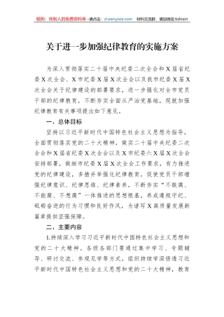关于进一步加强纪律教育的实施方案