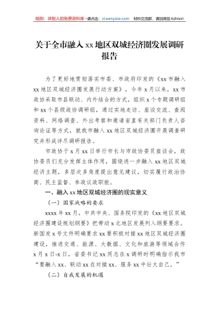 关于全市融入xx地区双城经济圈发展调研报告