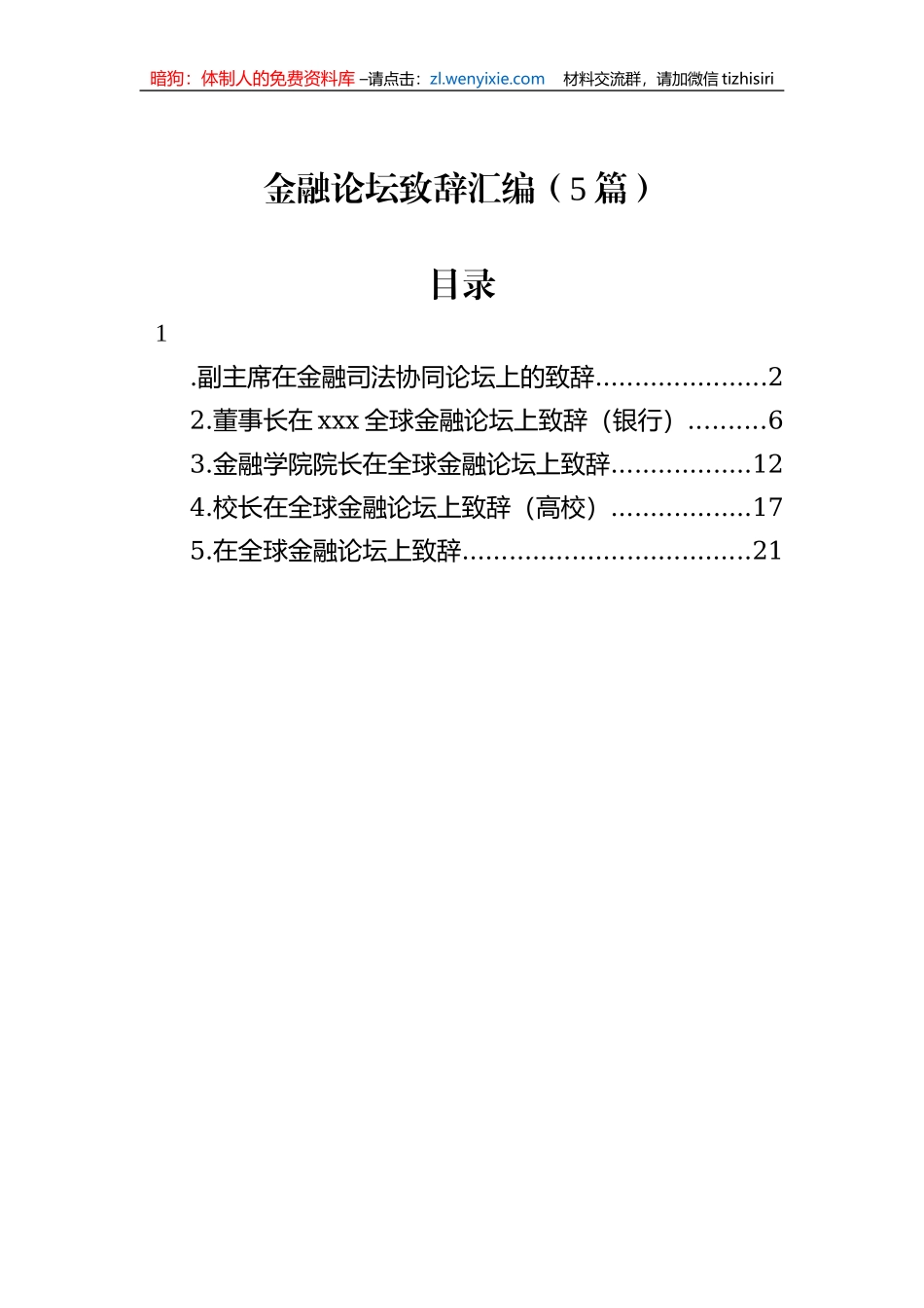金融论坛致辞汇编（5篇）_第1页