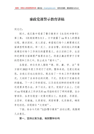 廉政党课警示教育讲稿