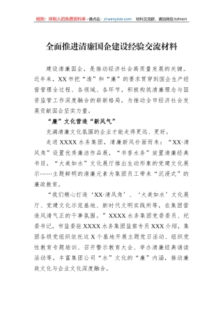 全面推进清廉国企建设经验交流材料