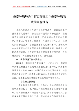 生态环境局关于省委巡视工作生态环境领域的自查报告