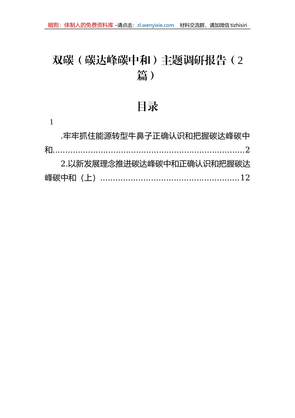 双碳（碳达峰碳中和）主题调研报告（2篇）_第1页
