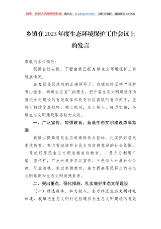 乡镇在2023年度生态环境保护工作会议上的发言