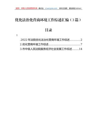优化法治化营商环境工作综述汇编（3篇）