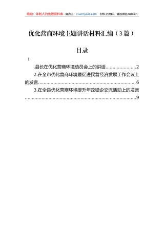 优化营商环境主题讲话材料汇编（3篇）