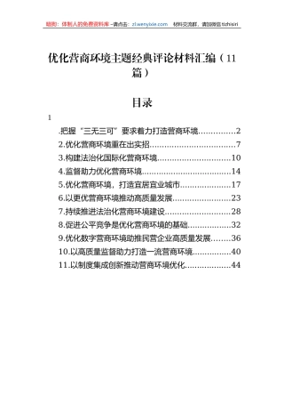 优化营商环境主题经典评论材料汇编（11篇）