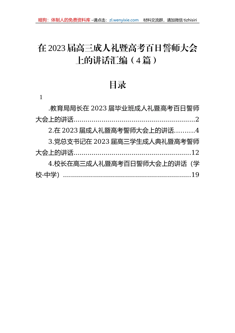 在2023届高三成人礼暨高考百日誓师大会上的讲话汇编（4篇）_第1页
