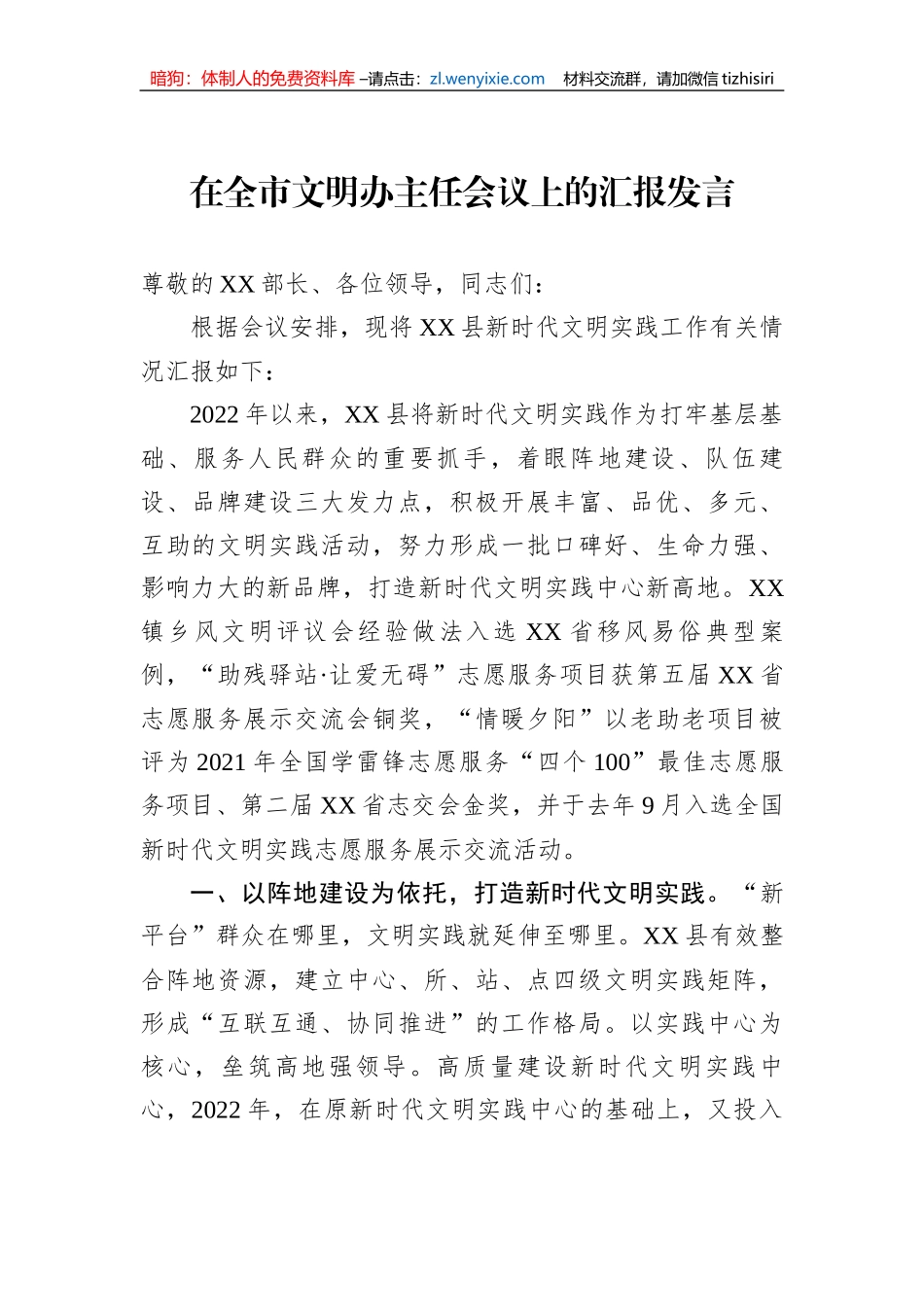 在全市文明办主任会议上的汇报发言_第1页