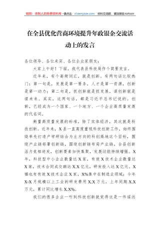 在全县优化营商环境提升年政银企交流活动上的发言