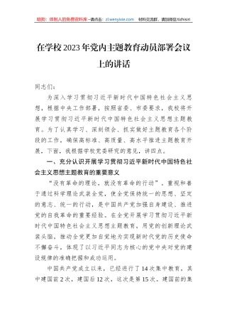 在学校2023年党内主题教育动员部署会议上的讲话